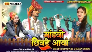 New Aadivasi video | मांडवो छिवड़े आया | Mandvo Chivne Aaya | Vikas jamra Sohan Bghel#aadivasivideo