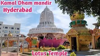 Lotus Temple| Kamal Dham mandir| lotus temple hyderabad |Places  to visit  in hyderabad #lotustemple