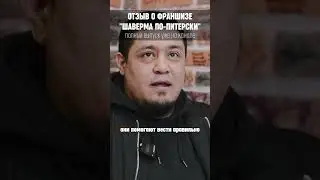 Что выгоднее, франшиза или свой бренд? Самая лучшая франшиза? #шавермапопитерски #франчайзинг #успех