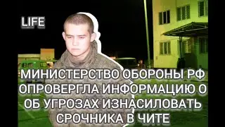 ВИДЕО.МИНИСТЕРСТВО ОБОРОНЫ РОССИИ ОПРОВЕРГЛА ИНФОРМАЦИЮ ОБ УГРОЗАХ ИЗНАСИЛОВАТЬ РАМИЛЯ ШАМСУТДИНОВА.