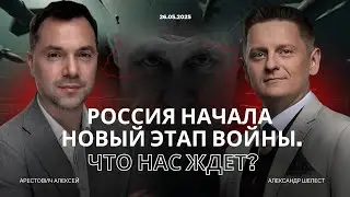 Арестович.Россия начала новый этап войны.