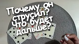 Почему Он Струсил? И что Будет Дальше? Один Вопрос❗👁️👁️