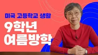 미국 고등학생 9학년이 끝났다! 10학년이 되기 전, 약 8주간의 여름방학은 어떻게 보내야 할까요?