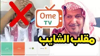 مقلب الشايب 👳🏻‍♂️  OmeTv اومي تيفي