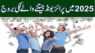 Pariz Bond Jeetny Waly 2025 Ky Luki Bruj || Prize Bond Jeetnay ka Wazifa || Roohani Shagird