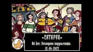 Ad hoc: Последняя индульгенция. 12-02-2023