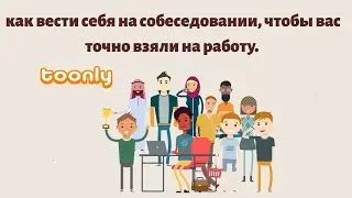 Как вести себя на собеседовании, чтобы Вас точно взяли на работу.