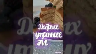 Доброе утро!!!☀️