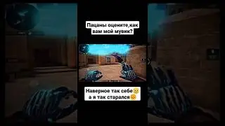 Мой 1 мувик🥺 #shorts #standoff2 #стандофф2 #fyp #подписка #лайк #мувик