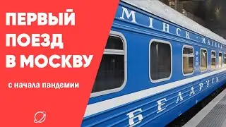 Первый с начала пандемии поезд отправился в Москву