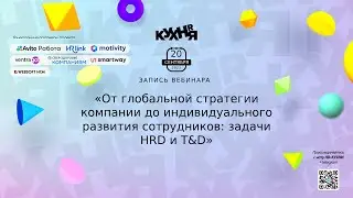 От глобальной стратегии компании до индивидуального развития сотрудников: задачи HRD и T&D