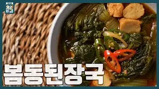 [최요비] 1분 레시피ㅣ봄동된장국ㅣ김선영
