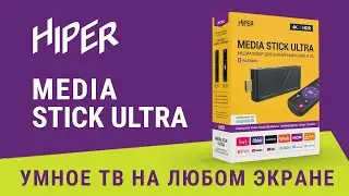 Медиаплеер HIPER MEDIA STICK Ultra для онлайн просмотра фильмов, сериалов и ТВ программ в 4К