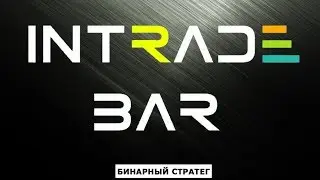 ИНТРЕЙД БАР. ОБЗОР. ТОРГОВЛЯ. ВЫВОД ДЕНЕГ. INTRADEBAR