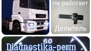The divider doesn't work. Kamaz 5490, 65206.