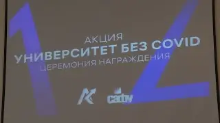 Акция «Университет без COVID»