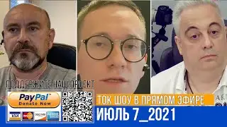 ТОК ШОУ В ПРЯМОМ ЭФИРЕ ИЮЛЬ 7_2021
