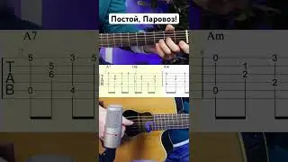 Постой паровоз на гитаре, табы, ретро кавер #guitar #fingerstyle #гитара