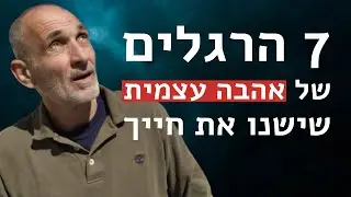 7 הרגלים של אהבה עצמית שישנו את חייך