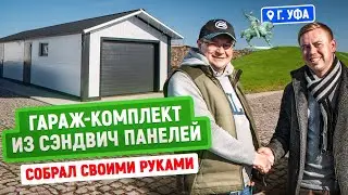DIY Sandwich Panel Garage | Garage Kit | Customer Review