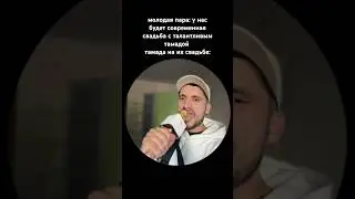 Лучший тамада #свадьба