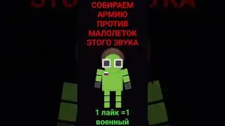 АРМИЯ #стоп18роблокс
