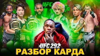 'Люблю смотреть бои Шона О'Мэйли' | РАЗБОР UFC 292 от Исраэля Адесанья
