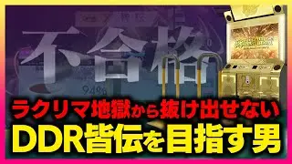 【助けてくれ】皆伝1曲目のラクリマ地獄から抜け出せない【音ゲー / DanceDanceRevolution A3 / DOLCE.】