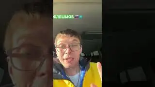 СДЕЛАЙ МИКС ФЛЕШМОБА🇷🇺🇰🇿