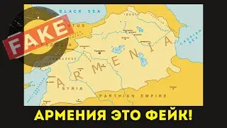 Кто и зачем придумал АРМЕНИЮ в 19 веке? 