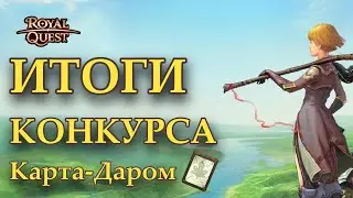 Роял Квест. Конкурс Карта Даром. ИТОГИ. Подводим итог первого розыгрыша карты монстра Royal Quest!
