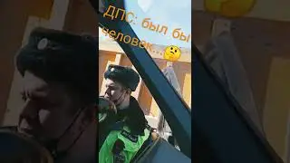 #ДПС