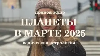 Планеты в марте 2025. Прогноз для знаков. Ведическая астрология