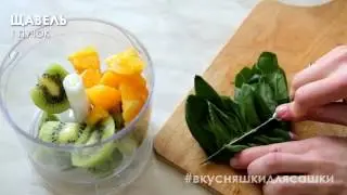Смузи за минуту, с щавелем и киви | Видеорецепт