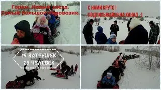 Очень большой паровозик. Ватрушки на горках. Лиски 2019