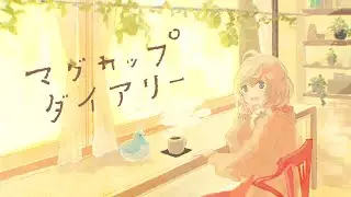 【MV】マグカップダイアリー - すずしろ