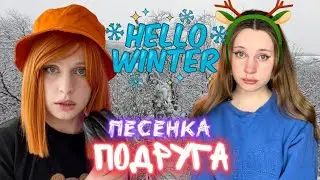 Алёна Швец « Подруга » Ная Брайс 🥶