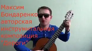 Максим Бондаренко  авторская инструментальная композиция дороги