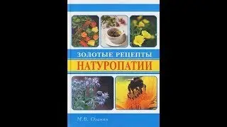 М. В. Оганян  Золотые рецепты натуропатии 2 часть