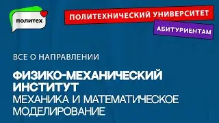 Механика и математическое моделирование