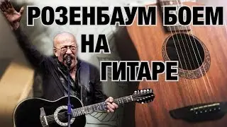 Розенбаум - посвящение Мандельштаму - РАЗБОР ПЕСЕН ОТ ПОДПИСЧИКОВ #07