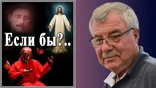 Если бы?.. №140