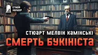 Стюарт Камінскі 