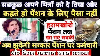 पेंशन पर महासंग्राम!पहली बार प्रियंका गांधी,पूरा विपक्ष और कर्मचारी उतरे मैदान मे!पसीने छूटे मोदी के
