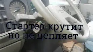 Стартер крутит но не цепляет, в чем была причина