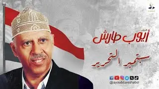 أيوب طارش - سبتمبر التحرير 🇾🇪| تسجيل حفلة الزيدية 1980م ينشر لأول مره