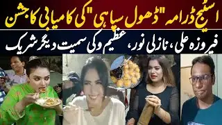 Feroza Ali, Nazli Noor, Jana Malik and Azeem Vicky in After Party | Drama Dhool Sapahi Breaks Record