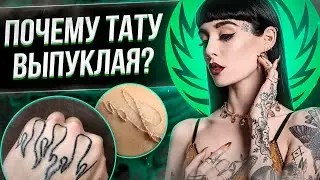 Почему ТАТУИРОВКА ВЫПУКАЕТ? Баски о тату