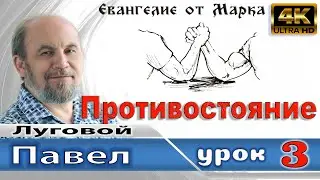 Урок 3. Противостояние