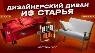 Вторая жизнь. Как переделать старый диван